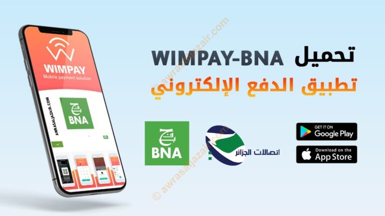 تحميل تطبيق WIMPAY BNA لأجهزة الأندرويد و الأيفون