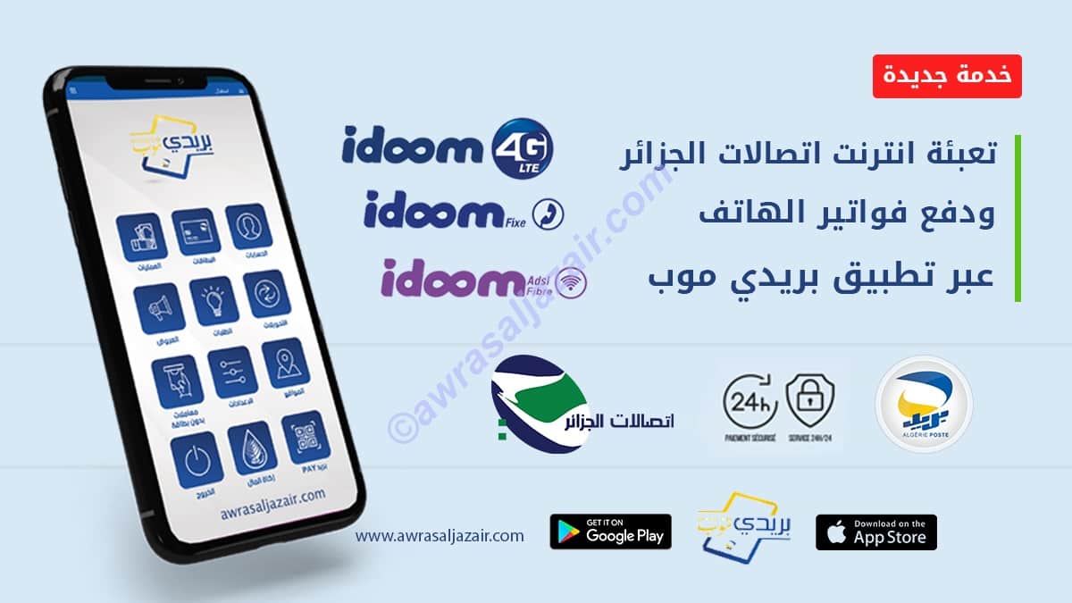 تعبئة اتصالات الجزائر ودفع فاتورة الهاتف الثابت عبر تطبيق بريدي موب