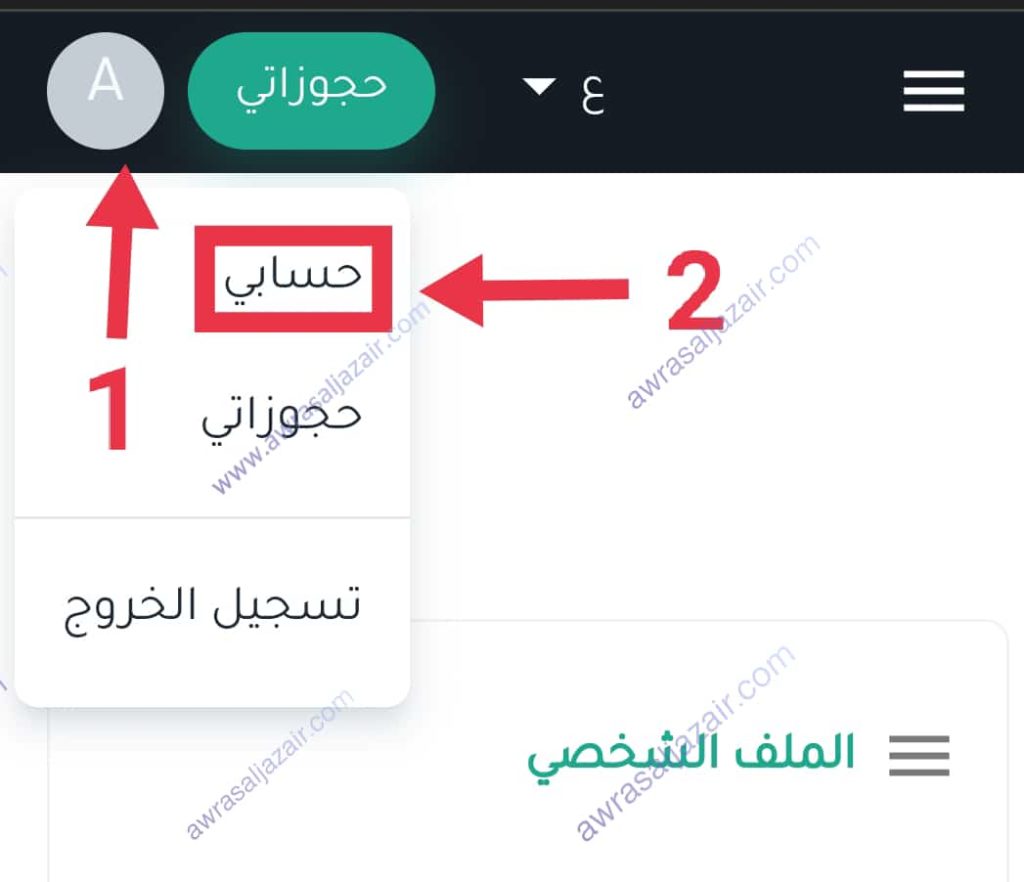 إنشاء حساب في موقع تذكرتي tadkirati لشراء تذكة مباراة الجزائر