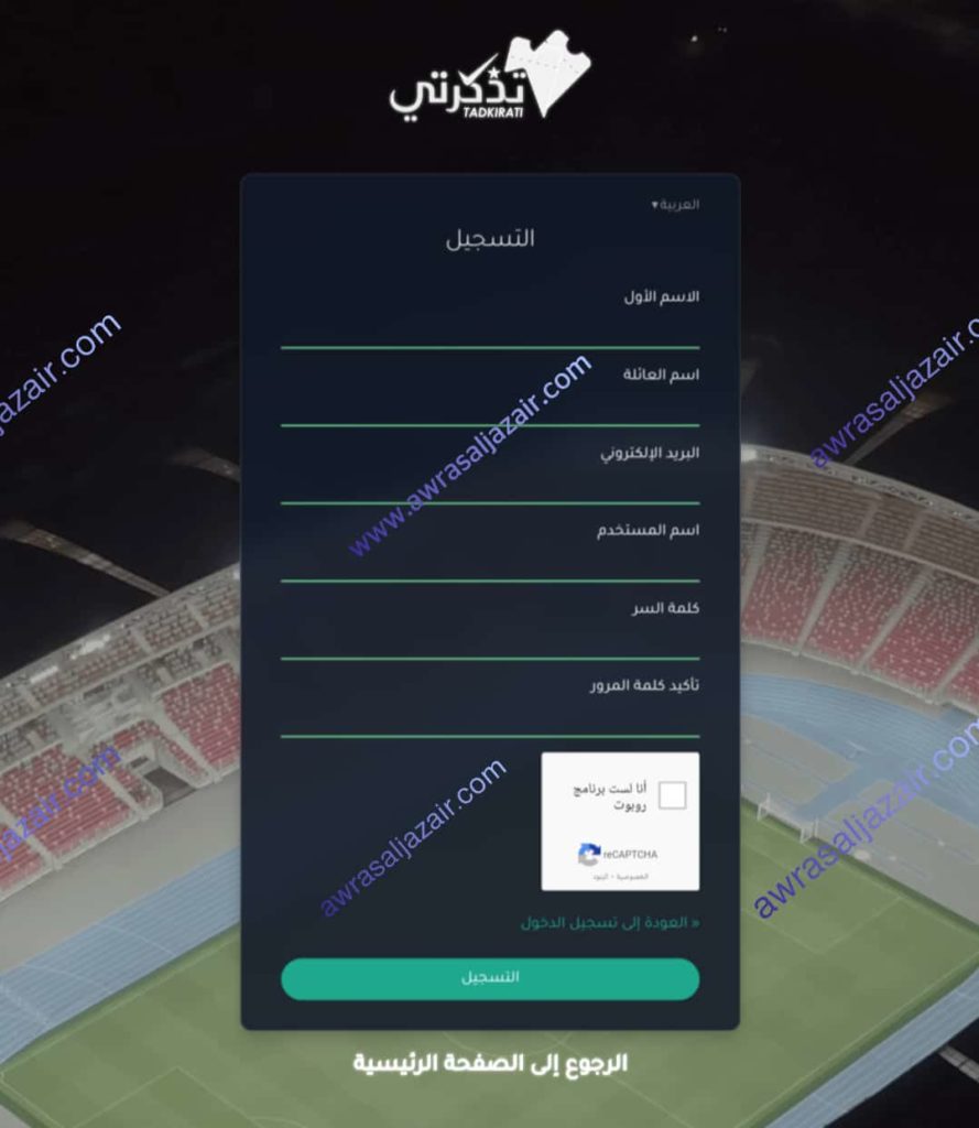 التسجيل في موقع تذكرتي لشراء تذاكر مباريات المنتخب الجزائري