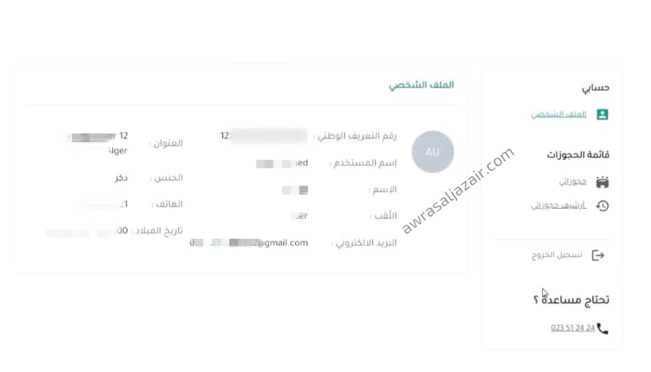 تم التسجيل في موقع شراء تذكرتي الجزائر