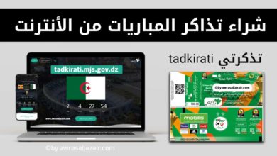 شراء تذاكر مباراة الجزائر عبر موقع تذكرتي tadkirati