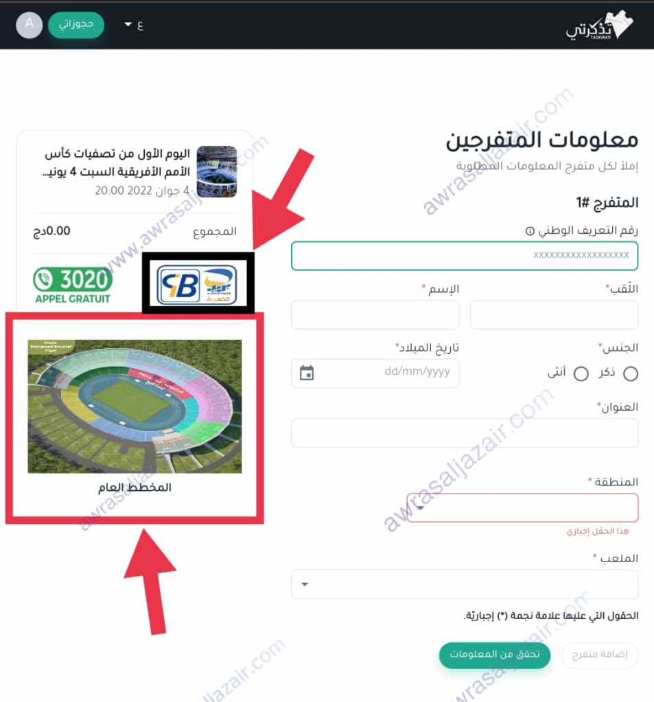 شراء tadkirati لمباريات المنتخب الوطني الجزائري من الأنترنت