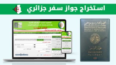 طلب جواز السفر الجزائري البيومتري passeport algérie 2022