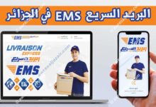 البريد السريع EMS الجزائر نقل وتسليم الطرود 2022