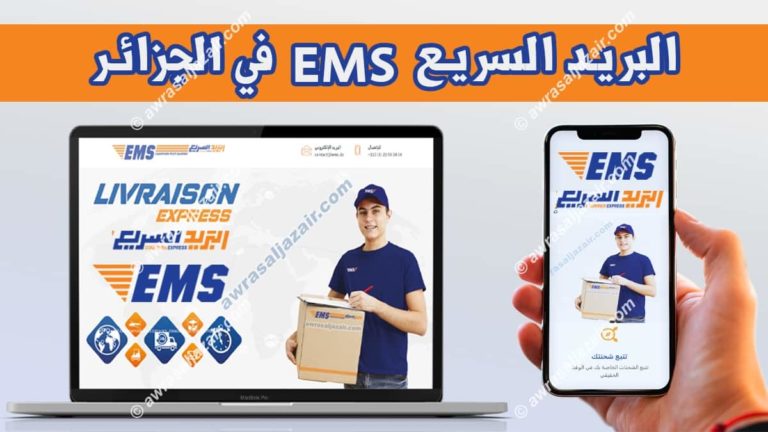 البريد السريع EMS الجزائر نقل وتسليم الطرود 2023
