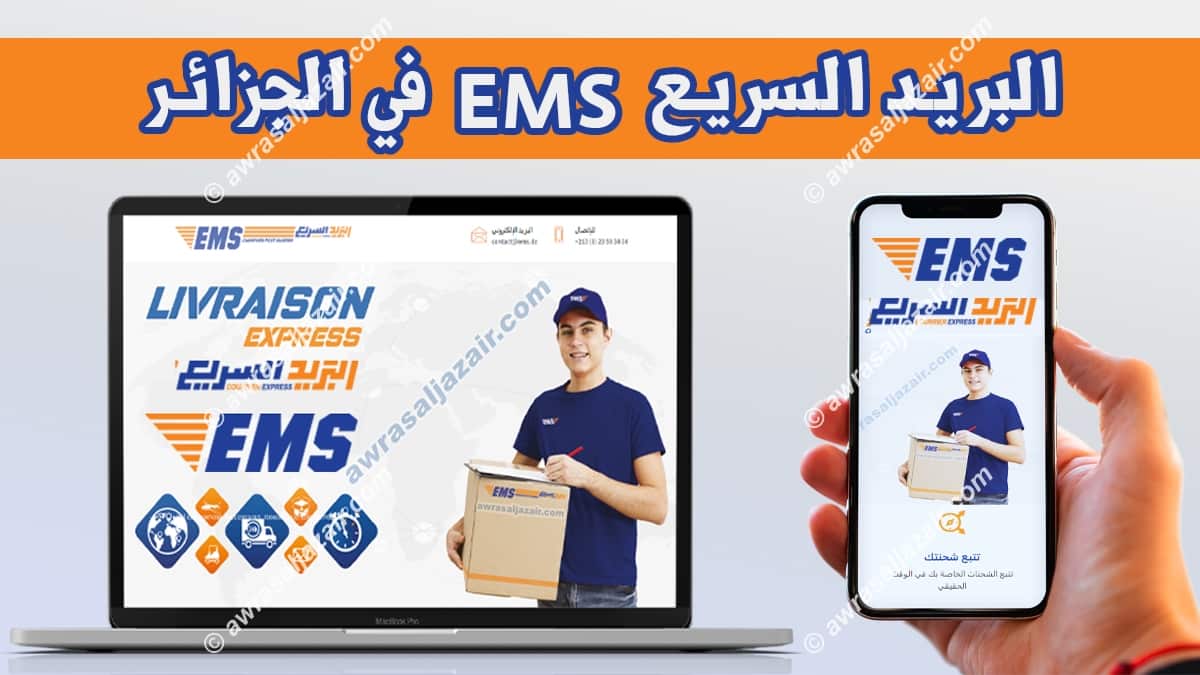 البريد السريع EMS الجزائر نقل وتسليم الطرود 2022