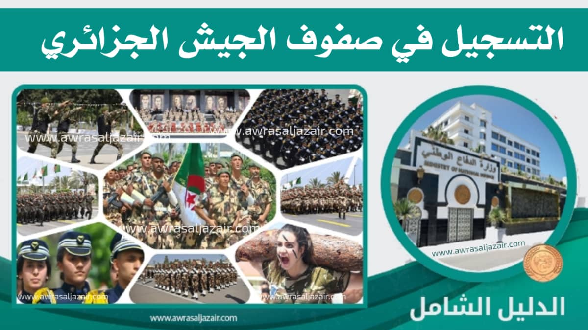التسجيل في صفوف الجيش الوطني الشعبي الجزائري mdn dz