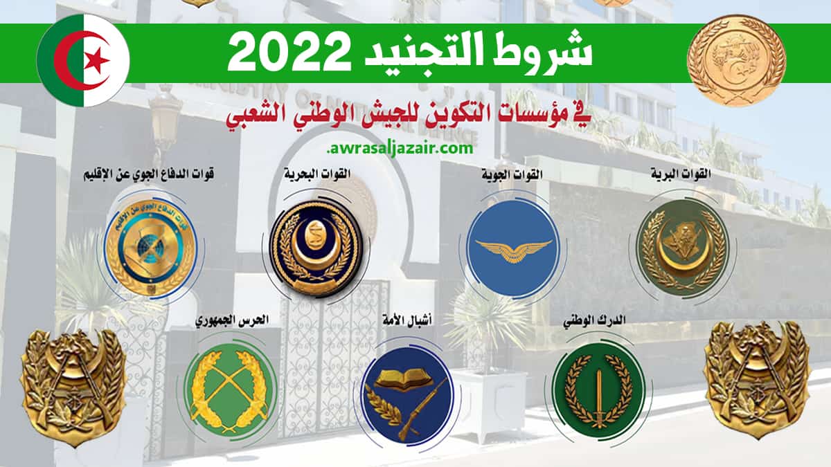 شروط التجنيد في صفوف الجيش الوطني الشعبي 2022