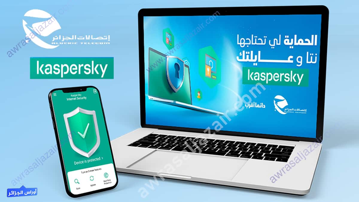 شراكة بين اتصالات الجزائر و كاسبرسكي Kaspersky