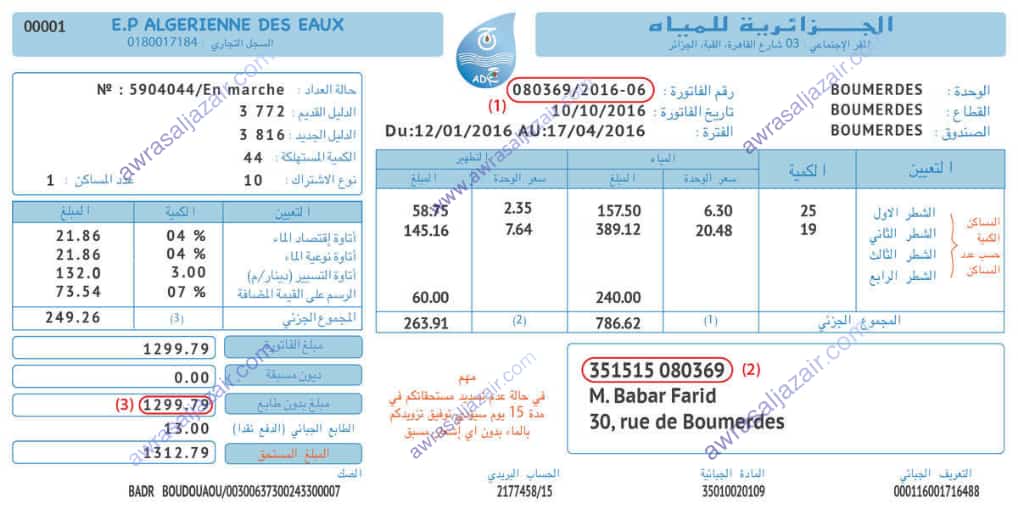 تسديد فاتورة الجزائية للمياه ADE Algérienne Des Eaux