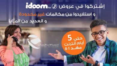 عرض Idoom Fixe الخاص بالهاتف الثابت اتصالات الجزائر