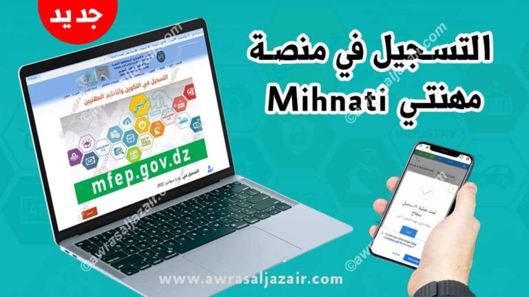 التسجيل في منصة مهنتي Mihnati mfep gov dz