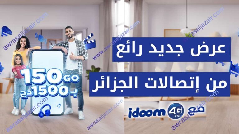 عرض Idoom 4G LTE اتصالات الجزائر