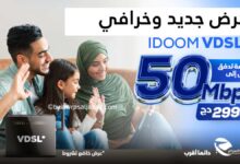 عرض IDOOM VDSL الجديد لاتصالات الجزائر