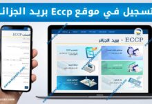 التسجيل في موقع Eccp بريد الجزائر الجديد 2023