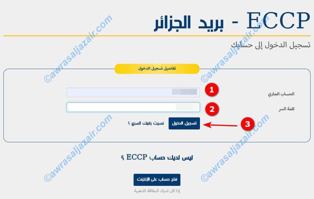 الدخول إلى موقع بريد الجزائر ECCP