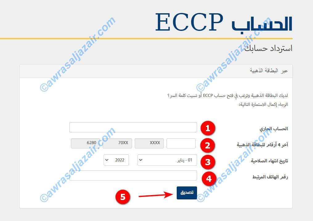 كيفية التسجيل في موقع Eccp بريد الجزائر