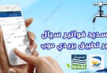 تسديد فواتير سيال SEAAL عبر تطبيق بريدي موب 2023