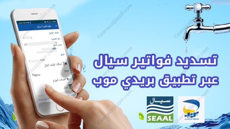 تسديد فواتير سيال SEAAL عبر تطبيق بريدي موب 2023
