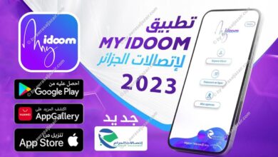 تطبيق My Idoom الجديد من اتصالات الجزائر 2023