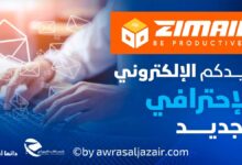 بريد Zimail الإلكتروني الإحترافي الجديد من إتصالات الجزائر