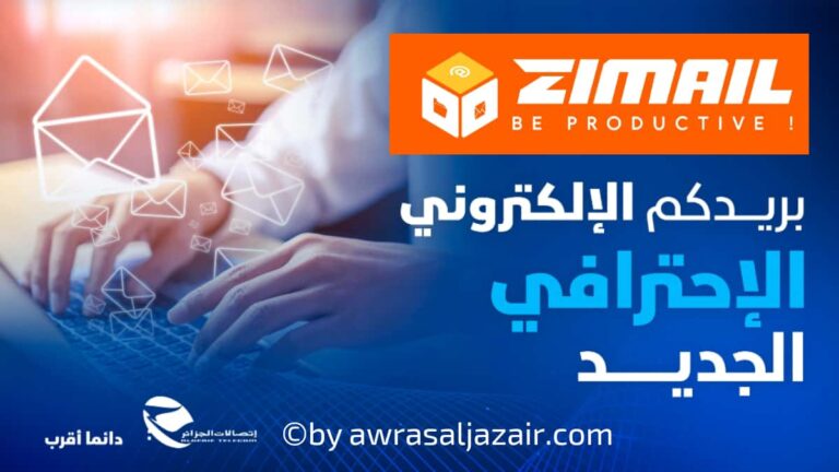 بريد Zimail الإلكتروني الإحترافي الجديد من إتصالات الجزائر