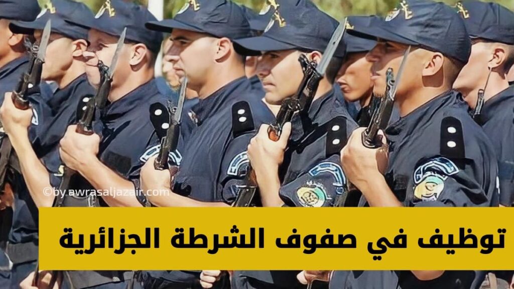 توظيف في صفوف الشرطة الجزائرية 2023