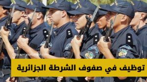 توظيف في صفوف الشرطة الجزائرية 2023