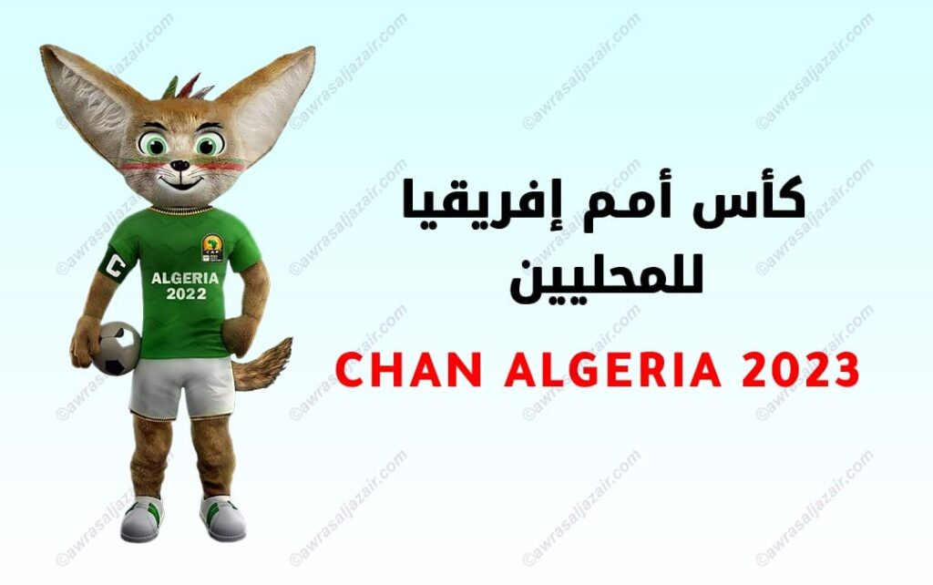 شراء تذاكر مباريات شان كأس إفريقيا chan 2023 algerie