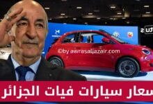 أسعار سيارات فيات الجديدة في الجزائر