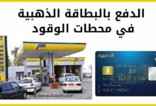دفع الوقود بالبطاقة الذهبية في محطات نفطال naftal edahabia