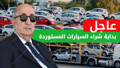 شراء السيارات المستوردة مع سعر جمركة السيارات في الجزائر