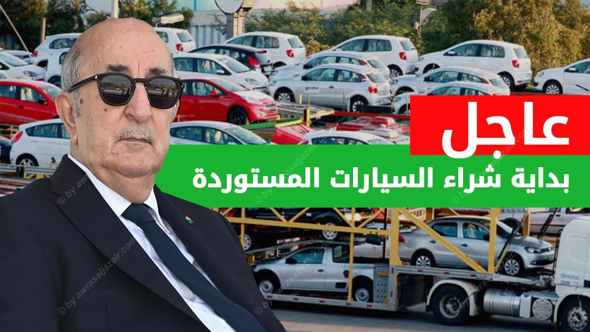 شراء السيارات المستوردة مع سعر جمركة السيارات في الجزائر
