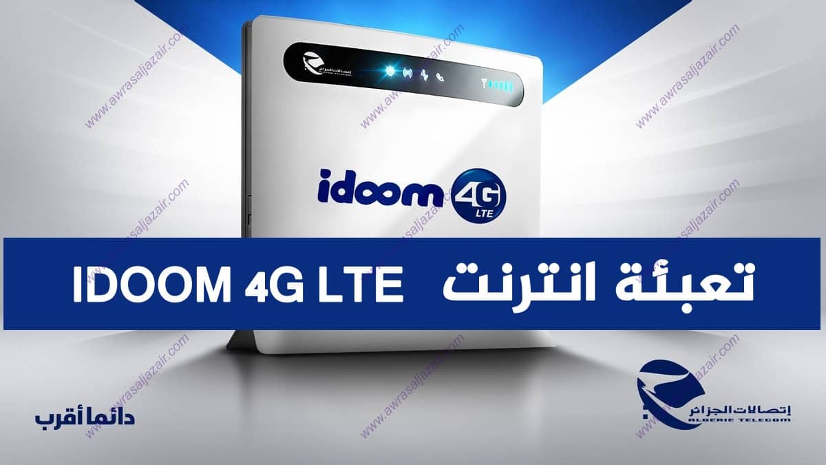 تعبئة انترنت 4G LTE اتصالات الجزائر idoom Algérie Telecom من الهاتف