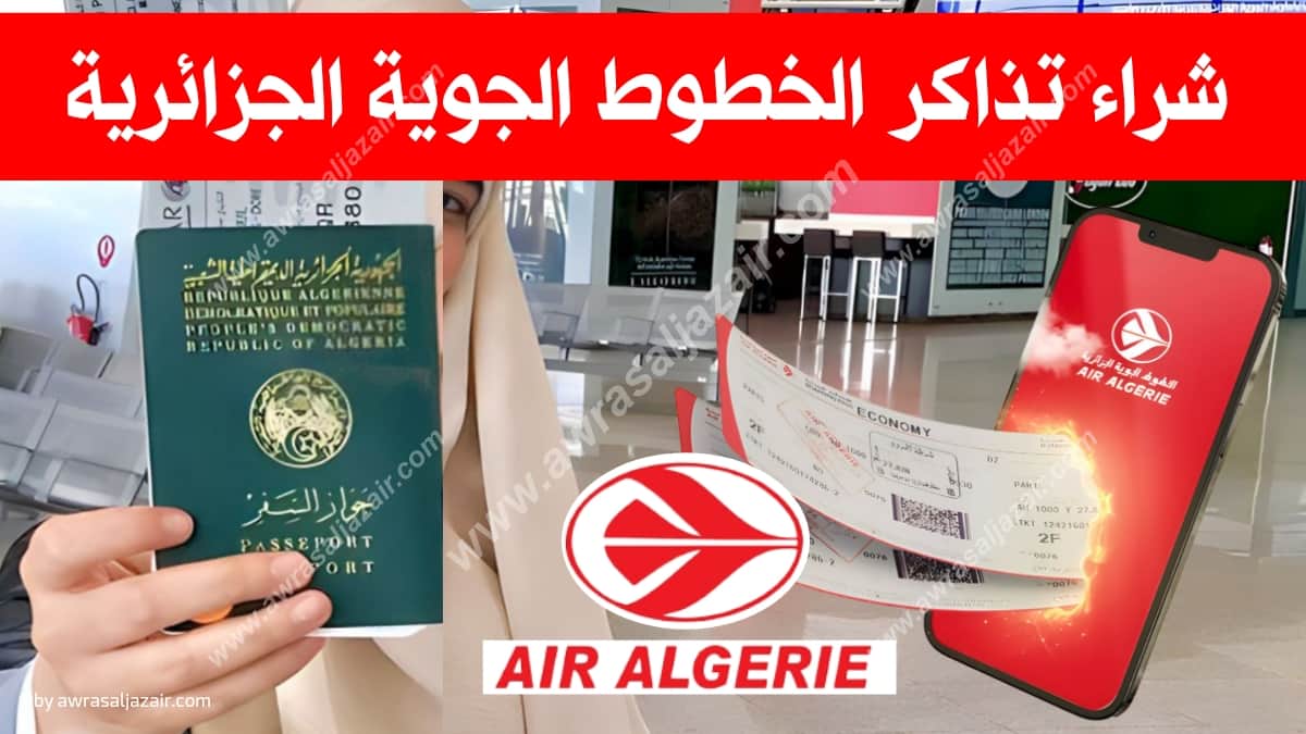 حجز تذاكر طيران الخطوط الجوية الجزائرية عبر الانترنت