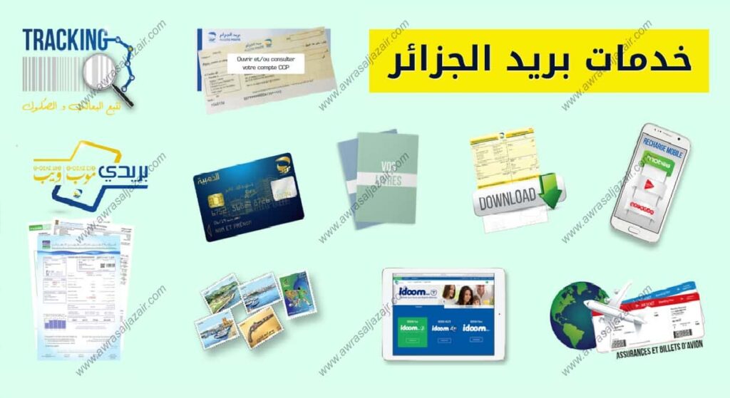 خدمات بريد الجزائر عبر الانترنت Services en ligne Algérie Poste