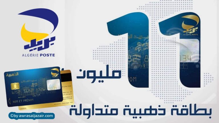 اكثر من 11 مليون بطاقة ذهبية متداولة لبريد الجزائر