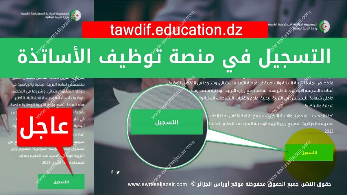 التسجيل في منصة توظيف الأساتذة عن بعد tawdif.education.dz