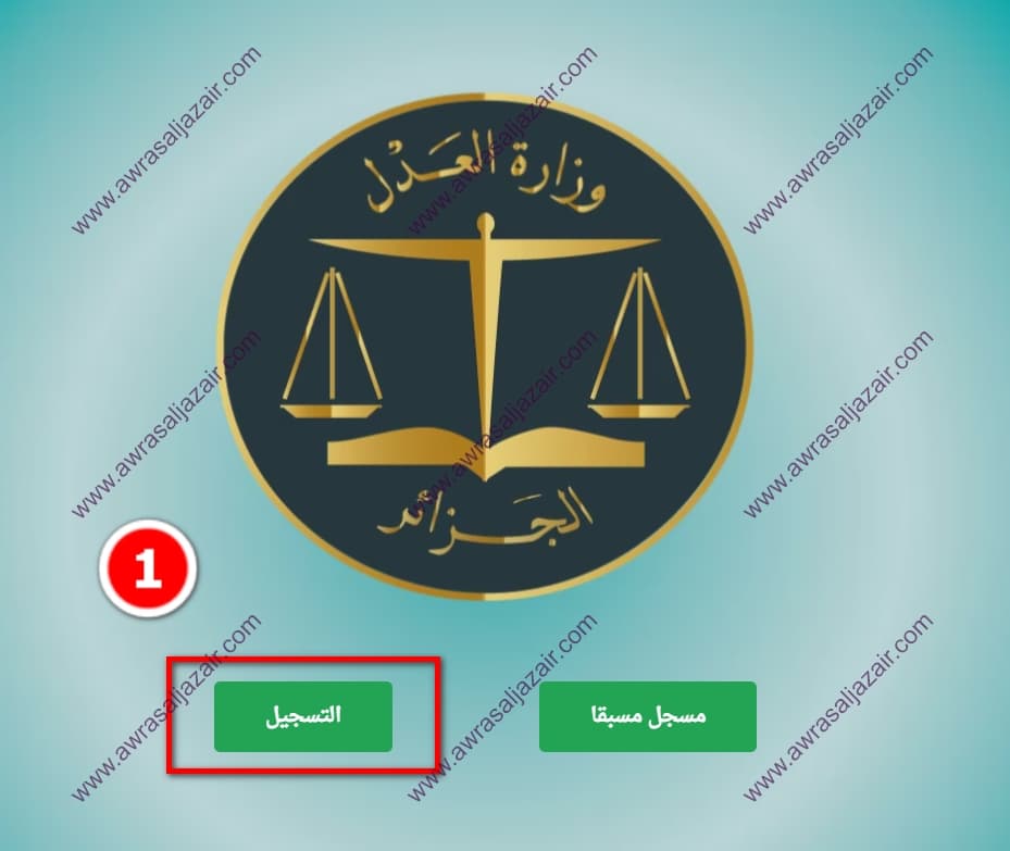 التسجيل وفتج حساب عبر الإنترنت في موقع وزارة العدل الجزائرية mjustice.dz