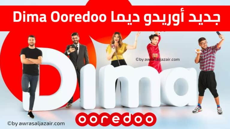 اوريدو ديما Dima Ooredoo: أفضل باقات مكالمات وإنترنت