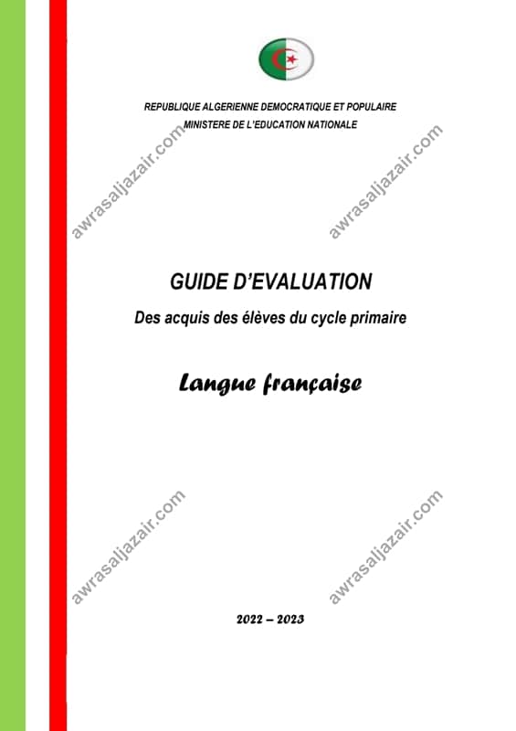 تحميل دليل تقييم المكتسبات للسنة الخامسة ابتدائي فرنسية pdf مع الحل