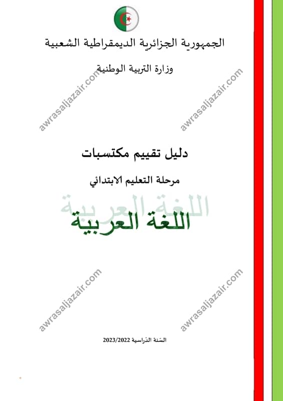 تحميل نموذج دليل امتحان تقييم المكتسبات في اللغة العربية pdf