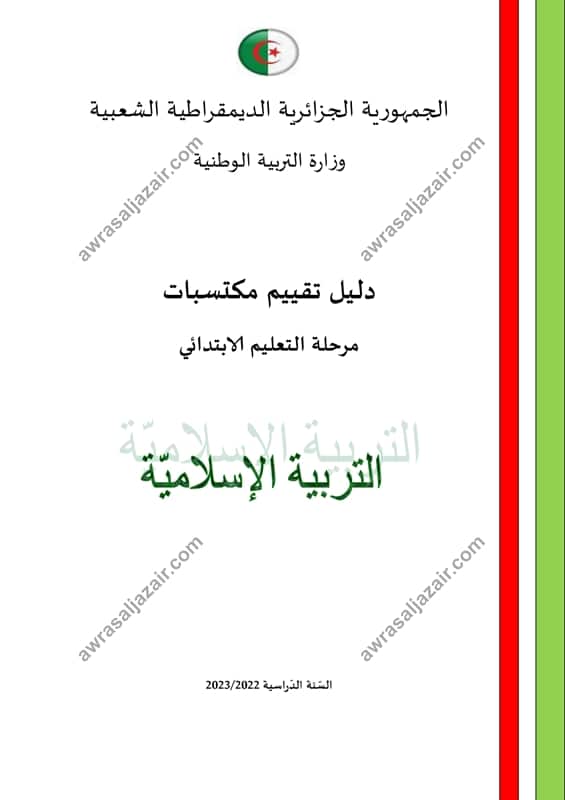 دليل السنة الخامسة ابتدائي pdf التربية الاسلامية
