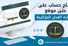 فتح حساب على موقع وزارة العدل الجزائري mjustice.dz التسجيل عبر الإنترنت