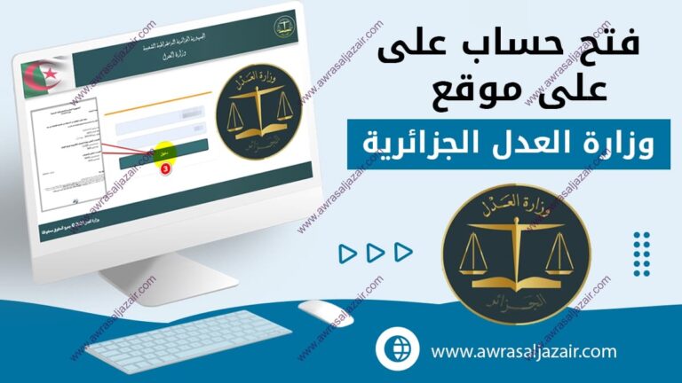 فتح حساب على موقع وزارة العدل الجزائرية: التسجيل عبر الإنترنت