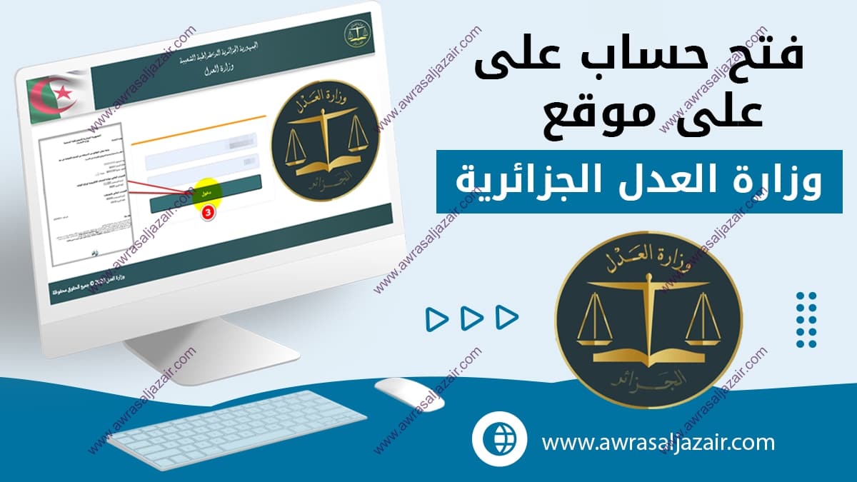 فتح حساب على موقع وزارة العدل الجزائري mjustice.dz التسجيل عبر الإنترنت