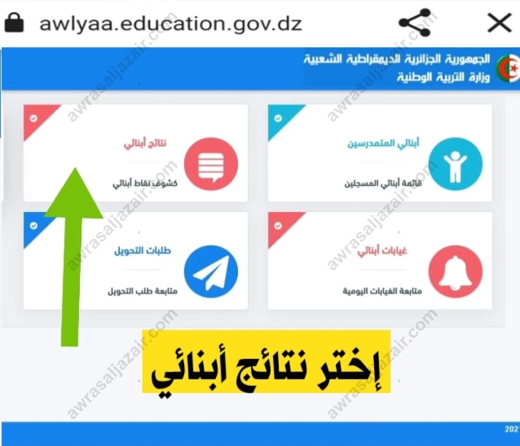 استخراج نتائج أبنائي الفصل الأول والثاني والثالث awlyaa education gov dz resultat