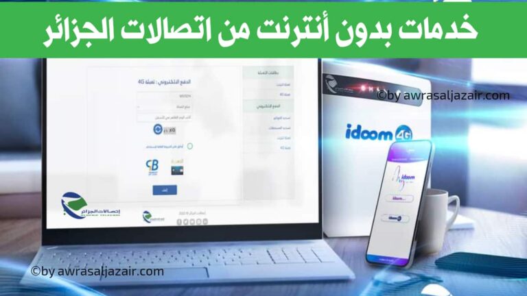 خدمات بدون إنترنت من اتصالات الجزائر Idoom 4G