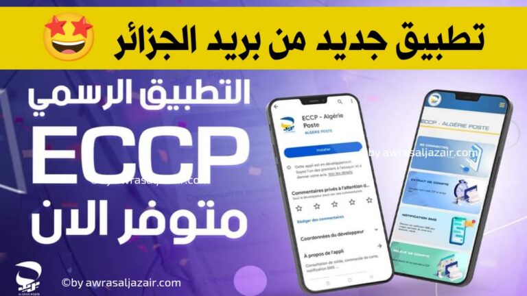 تطبيق ECCP Algérie Poste الجديد من بريد الجزائر